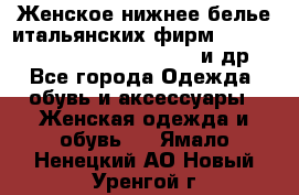 Женское нижнее белье итальянских фирм:Lormar/Sielei/Dimanche/Leilieve и др. - Все города Одежда, обувь и аксессуары » Женская одежда и обувь   . Ямало-Ненецкий АО,Новый Уренгой г.